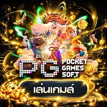 การ์ดทดลองเล่นสล็อต PG Soft พร้อมตัวละครเกม