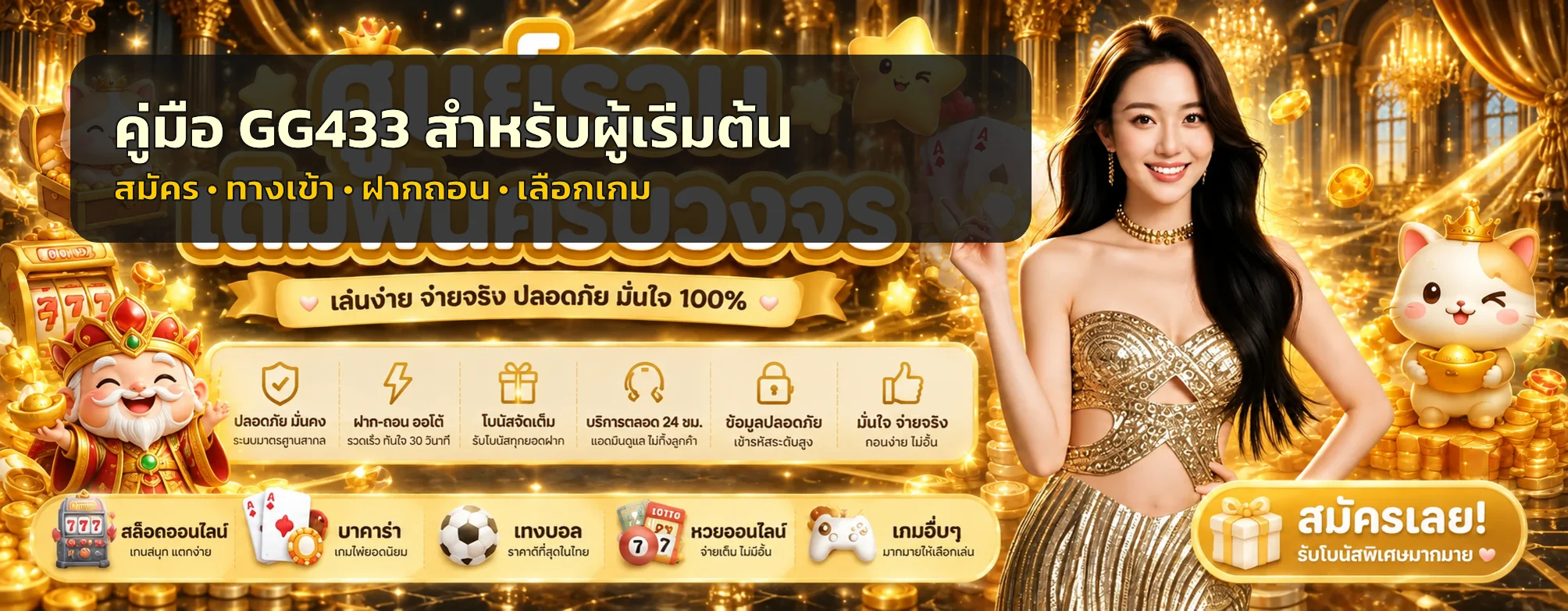 GG433 คู่มือสมัคร ทางเข้า ฝากถอน สำหรับมือใหม่